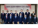 김주현 금융위원장·이복현 금감원-보험사 CEO 간담회…상생금융 논의