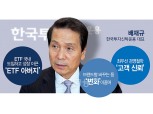 ‘ETF 아버지’ 배재규, 끊임없는 ‘변화’로 고객 ‘신뢰’ 이끌어 [금투업계 CEO 열전 ⑦]