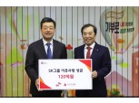 SK그룹, 연말 이웃사랑 성금 120억원 기부 [기업들 따뜻한 손길]