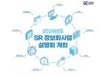 SR, 내년도 정보화사업 설명회 참여할 ICT기업 모집
