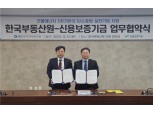 한국부동산원-신용보증기금, 온실가스 감축기업 우대보증상품 개발 협력