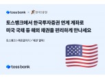 토스뱅크, 한국투자증권 연계 '해외 채권 거래' 서비스 출시