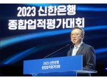 정상혁 신한은행장, 비이자이익 늘려 순이익 ‘3.6조’ 선방 [금융사 2023 실적]