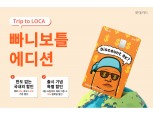 롯데카드, 해외 여행 특화 'Trip to 로카 빠니보틀 에디션' 출시