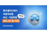 뱅크샐러드, 車보험 비교·가입 시 최대 3만원 캐시백