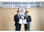 동부건설, ‘대한민국 축구종합센터 건립 프로젝트’ 단독 수주