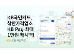 KB국민카드, 착한가격업소서 KB페이 이용 시 최대 1만원 캐시백