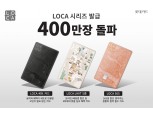 롯데카드 '로카 시리즈' 발급 400만장 돌파