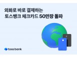 토스뱅크, 외화통장 60만좌·체크카드 50만장 돌파