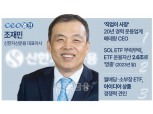 ‘베테랑’ 조재민 대표, 아이디어 ETF로 신한자산운용 성장 이끌어 [금투업계 CEO열전 ⑫]