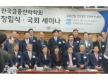한국금융산학학회 출범…"현장과 학문의 경계를 허물고 실질적 해결책 모색"