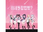 지니뮤직, ‘이세계아이돌’ 팝업스토어 오픈…더현대 서울서 29일까지