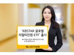 KB자산운용, 월배당형 ‘KBSTAR 글로벌리얼티인컴’ ETF 상장 [떴다! 신상품]
