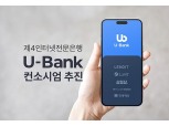 U뱅크, 초개인화 금융 서비스 개발 중금리 대출에 특화 [막오른 제4인뱅 경쟁 (2)]