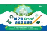DL건설, 그린 슬로건 공모전 개최…"환경관리 활동으로 ESG경영 강화"
