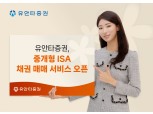 유안타증권, 중개형 ISA 채권 매매 서비스 개시 [떴다! 최신 서비스]