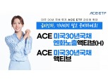 한국투자신탁운용, 美 30년 국채 투자 ACE ETF 2종 상장 [떴다! 신상품]
