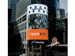 미래에셋자산운용, ‘TIGER ETF’ 순자산 50조원 돌파…“ETF 시장 진출 18년만”