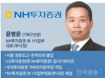 NH투자증권, 차기 사장에 윤병운 내정…'내부출신 증권맨' 선택(종합)