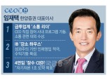 '소통리더' 임재택 대표, 한양증권 성장시대 이끌다 [금투업계 CEO열전 (16)]