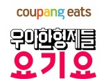 ‘배달비 0원시대’ 열렸다…3사 배달앱 무료배달 이용조건은?