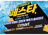 “인기맥주 5캔 9900원…1000만개 물량 준비” 이마트 3사, 대형 맥주 행사 연다