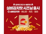 롯데리아, 양념감자 신제품 ‘실비김치맛 시즈닝’ 출시
