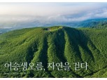 아모레퍼시픽 '어승생오름, 자연을 걷다' 무료 전시