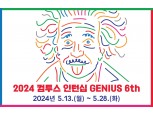 컴투스그룹, ‘Summer 인턴십 지니어스’ 모집…“인재 발굴 지원”
