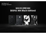 현대카드, 적립·할인에 프리미엄 혜택 담은 '현대카드 MX Black Edition2' 출시
