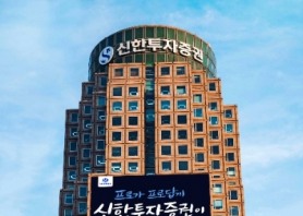 신한투자증권, 19일 디지털 우수고객 대상 ‘제1회 웹 세미나’ 개최