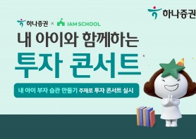 하나증권-아이엠스쿨, 11일 토요일 ‘내 아이와 함께하는 투자콘서트’ 진행