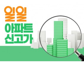 영등포구 ‘서울아파트’ 42평, 46.5억원에 신규거래 [일일 아파트 신고가]