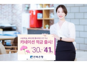 전북은행, 스승의 날 기념 최고 연 4.1% '카네이션 적금' 출시