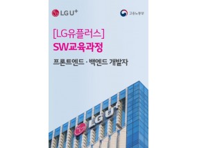 LGU+, 고용노동부와 미래 IT 인재 육성한다