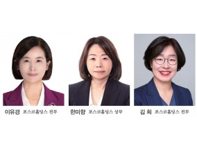 포스코 ‘철의 세 여인’…이유경·한미향·김희