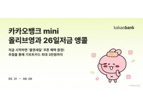 카카오뱅크, '올리브영과 26일저금' 다시 출시…일주일간 한정 판매