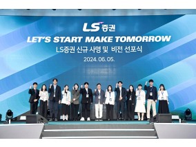 LS증권, 새 비전 선포식 개최…“담대한 도전, 내일의 가치 만들 것”