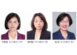 포스코 ‘철의 세 여인’…이유경·한미향·김희
