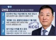 '베테랑' 김병철, KCGI자산운용에 지배구조 개선 선도 하우스 색깔 입히다 [금투업계 CEO열전 (17)]