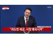‘2주년’ 윤석열 대통령 “부동산 징벌적 과세 없애고 규제 풀어 정상화”