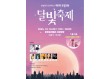 송파구-M밸리, 제5회 문정2동 달빛축제 개최