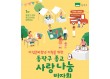 동작구, ‘종교 사랑나눔 바자회’ 첫 개최…수익금 자립준비 청년에게 기부
