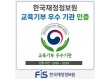 한국재정정보원, ‘교육기부 우수기관’ 선정
