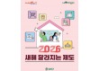 송파구, ‘2026년 달라지는 제도’발표…5대 분야 34개 사업 본격 시행