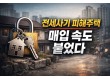 집에서 쫓겨날 걱정 줄인다...전세사기 피해주택 매입 속도전