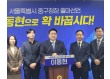 이동현 전 서울시의원 “서울 중구, 잃어버린 4년 끝…주민 중심 행정체계 전환”