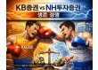 IB 선두 라이벌 KB증권 vs NH투자증권…동상이몽 ‘생존 경쟁’