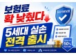 오늘부터 5세대 실손보험 출시…“중증 보장은 강화, 보험료는 대폭 인하”