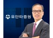 유안타증권, KB증권 인재 내세워 IB조직 수술나서